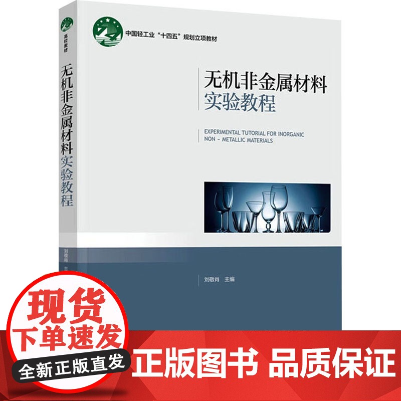 无机非金属材料实验教程 刘敬肖 编 大中专 大中专理科科技综合 工业技术其它 正版图书籍中国轻工业出版社高清大图