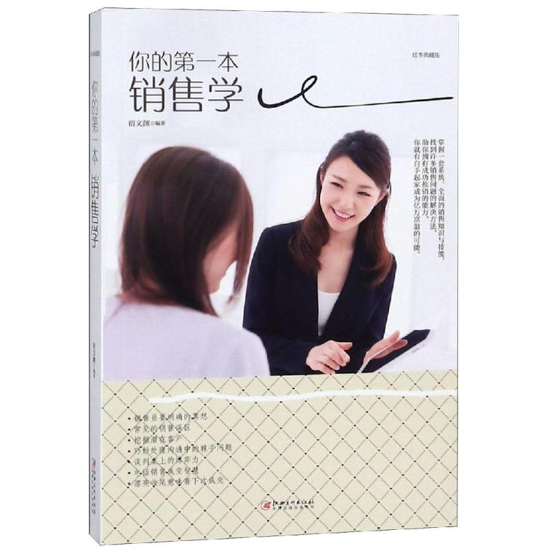 正版新书】你的D一本销售学宿文渊9787548054306