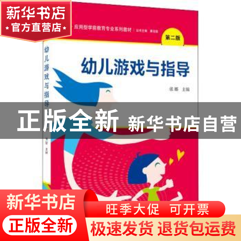 正版 幼儿游戏与指导 张娜 武汉大学出版社 9787307229228 书籍