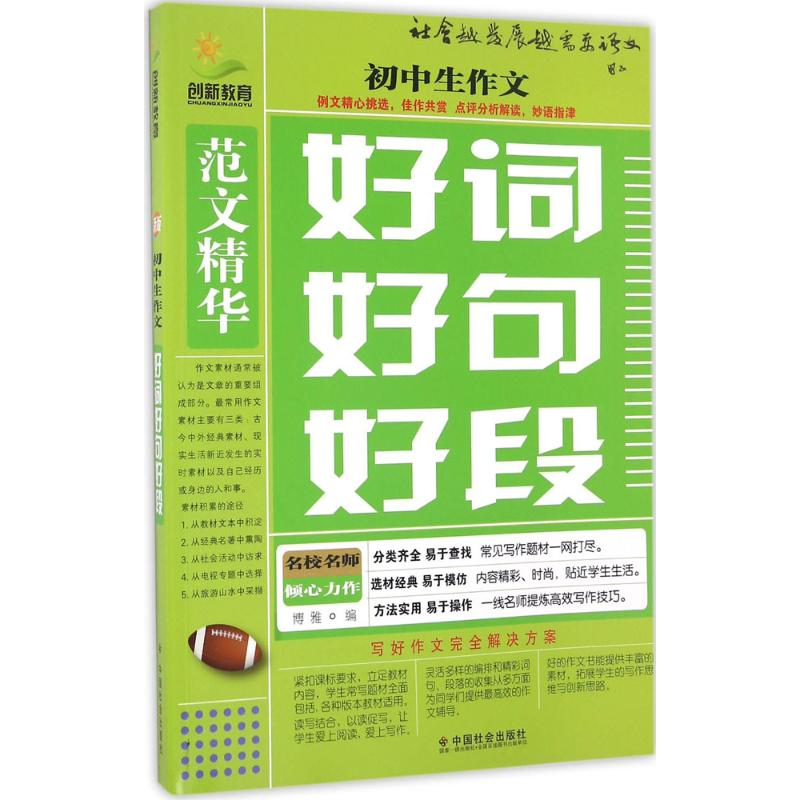 醉染图书初中生作文好词好句好段9787508754406高清大图