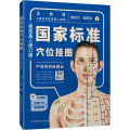 国家标准穴位挂图(男性真人修订版)