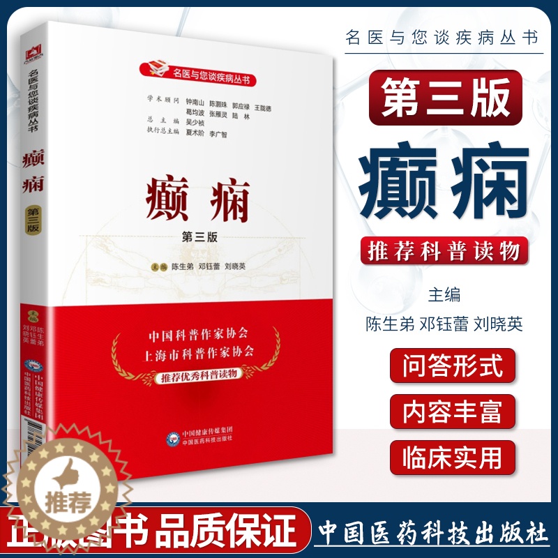 [醉染正版]正版癫痫第三版第3版名医与您谈疾病丛书学术顾问钟南山郭应禄葛均波王陇德陆林编家庭保健科普养生防病科普书中国医高清大图