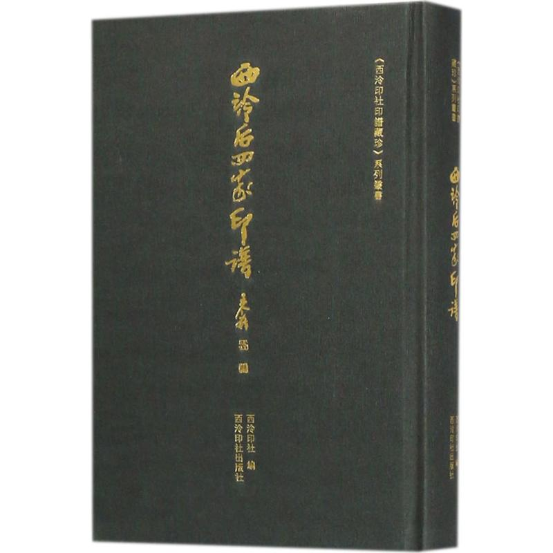 醉染图书西泠后四家印谱9787550842