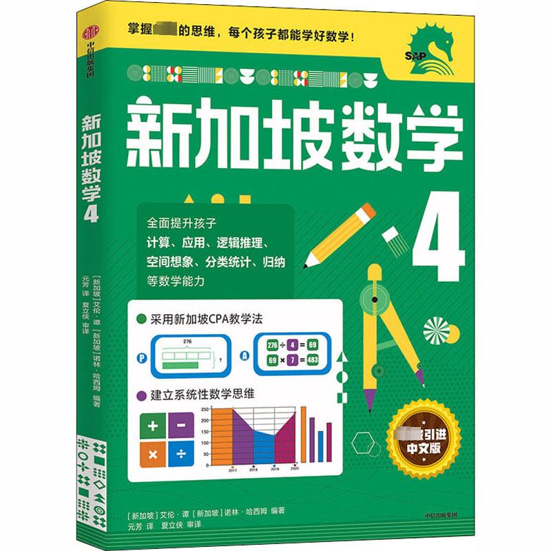 [M]新加坡数学 4-9787521719130