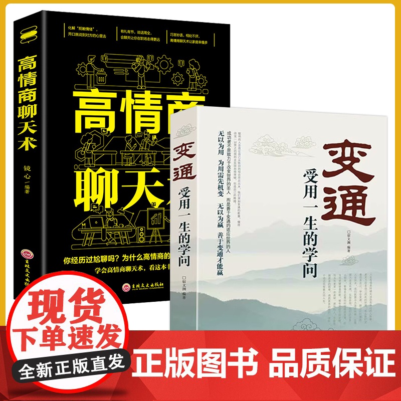 全套2册变通受用一生的学问中国式沟通智慧高情商聊天术口才书籍社交励志人际交往提升自己的书懂交际吃透人情世故会说话技巧书籍