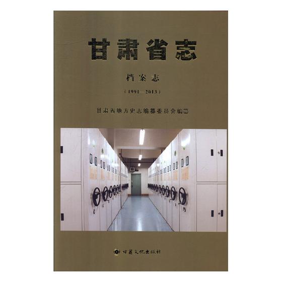 [醉染正版]正版 甘肃省志:1991-2013:档案志 甘肃省地方史志纂委员会 书店 地方史志书籍 畅想书高清大图