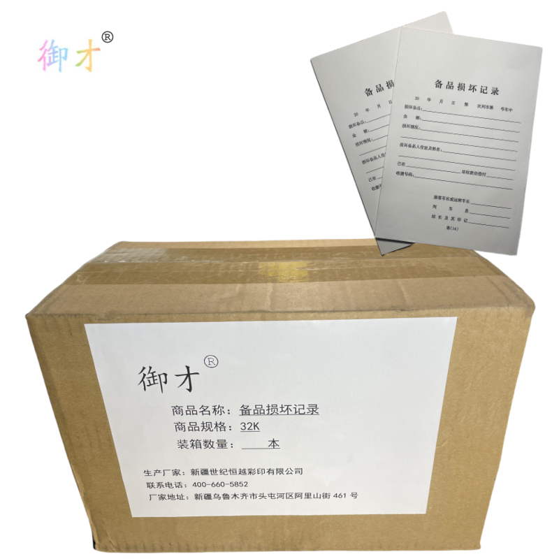 御才 备品损坏记录 32K 本高清大图