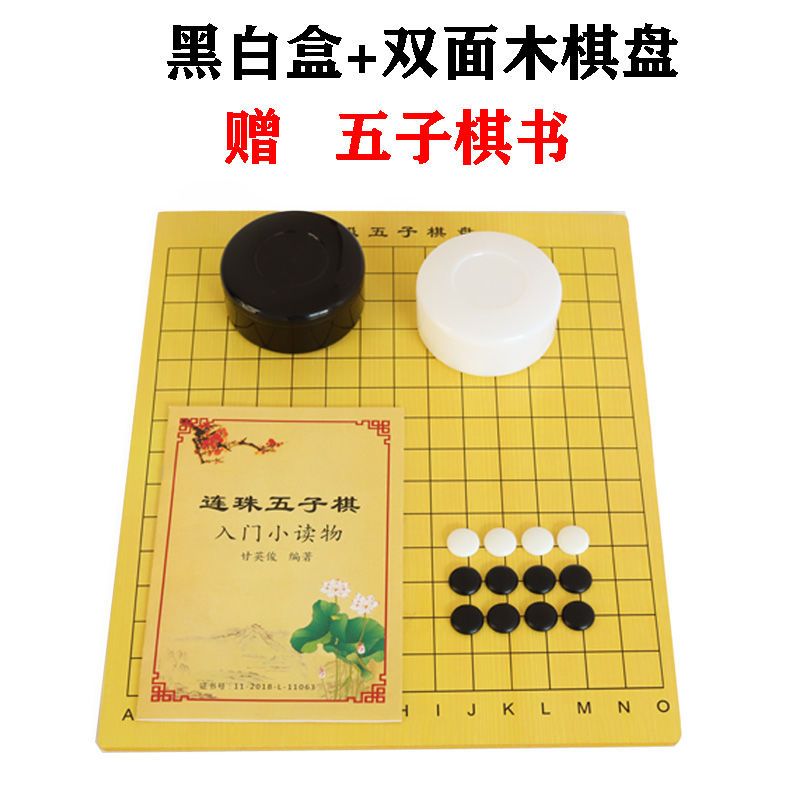 围棋套餐成人入门儿童初学者木质两用棋盘比赛仿玉棋子五子棋象棋|黑白盒120子+15路木盘送书
