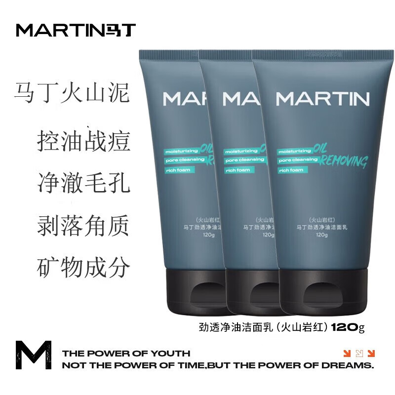 马丁(Martin)男士洗面奶劲透净油洁面乳(火山岩红)洁净舒爽排浊控油抗黑头去角质 120g