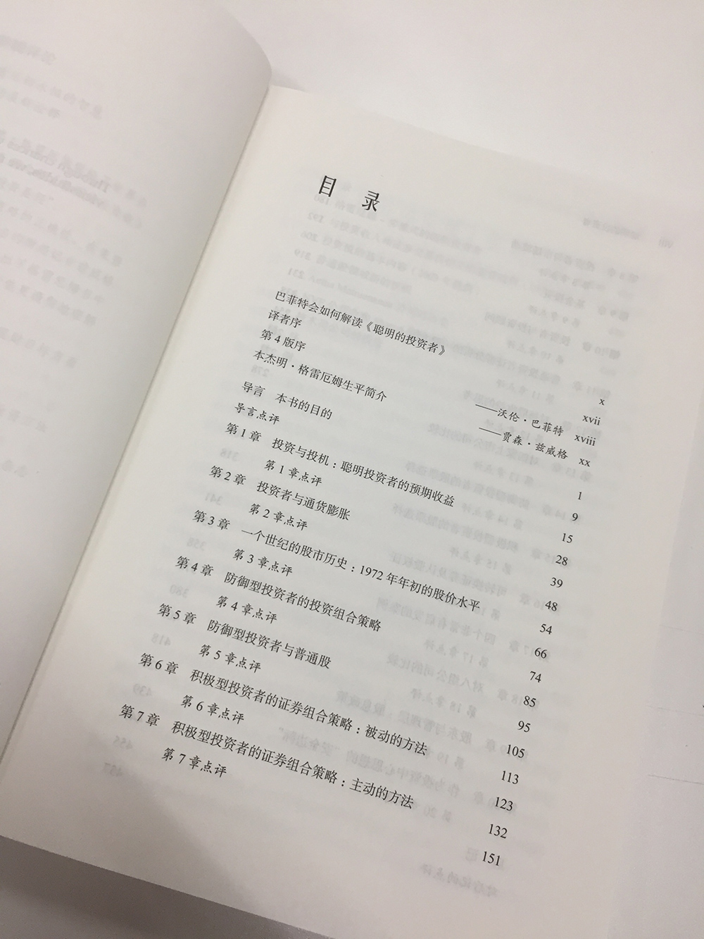 聪明的投资者第4版炒股票书籍带解说本杰明格雷厄姆著 投资理财股市入门 金融励志管理股市趋势财经书经济通俗高清大图