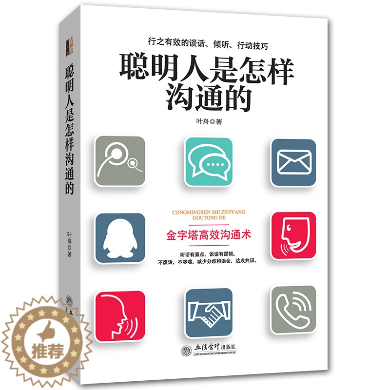 [醉染正版]聪明人是怎样沟通的 人际交往口才训练销售 说话技巧的书 做销售的书谈判心理学 社交职场 为人处世的智慧 沟通高清大图
