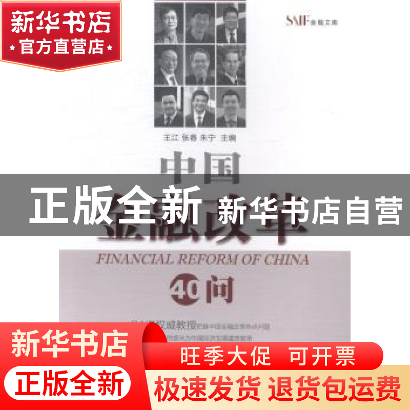 正版 中国金融改革40问 王江,张春,朱宁主编 上海交通大学出版