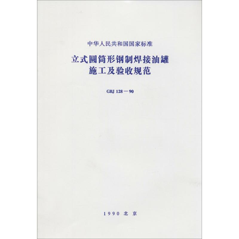 【M】立式圆筒形钢制焊接油罐施工及验收规范 GBJ 128-90-151126332