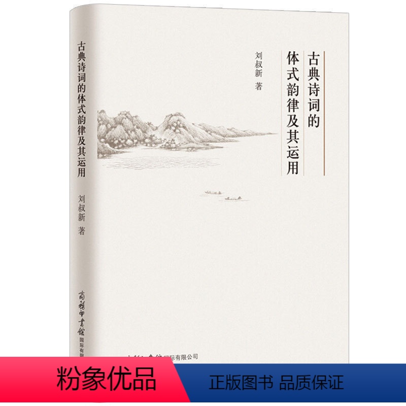 【正版】古典诗词的体式韵律及其运用 刘叔新 商务印书馆传统文学古代文化古诗词基础知识 初中高中学生工具书 怎样写古诗词