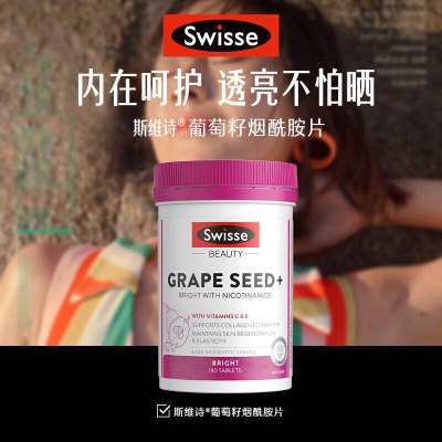 Swisse葡萄籽烟酰胺片180片*1瓶 原花青素 维CE淡化色素修复提亮