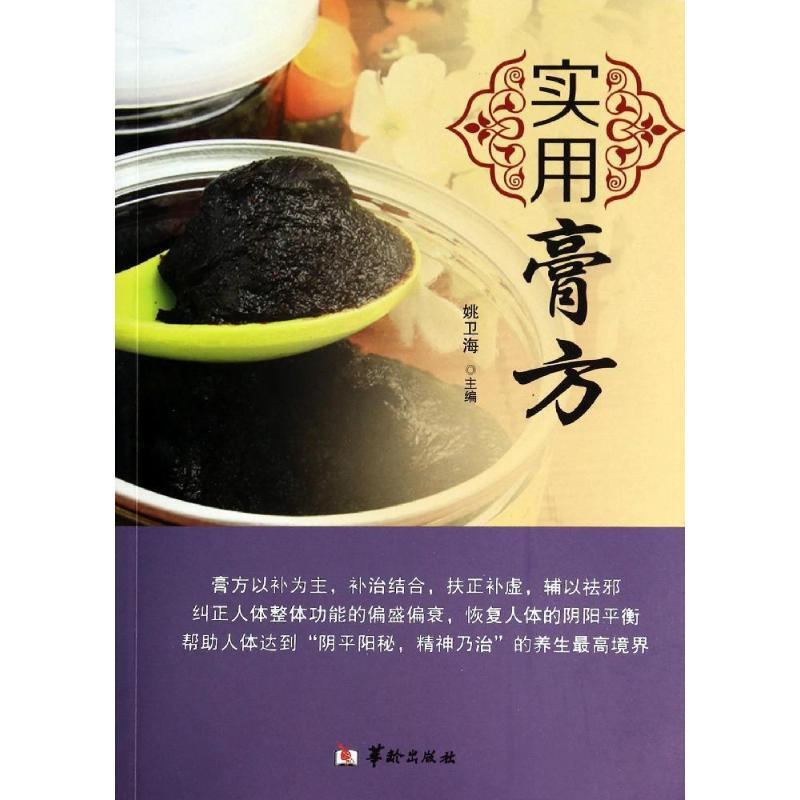 [正版]实用膏方 姚卫海 著作 著 家庭保健 生活 华龄出版社 图书