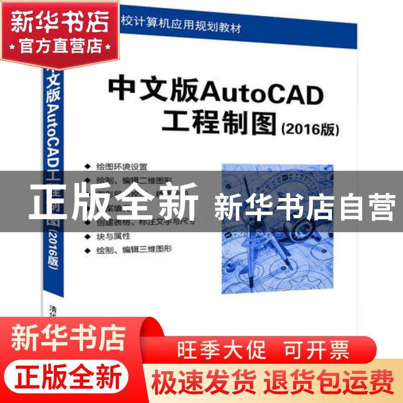 正版 中文版AutoCAD工程制图:2016版 崔晓利,王保丽,贾立红编著