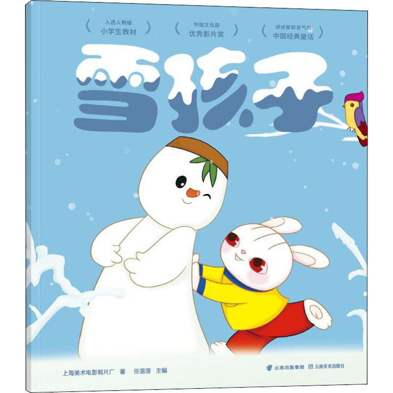 醉染图书雪孩子9787548938132高清大图