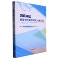 洞庭湖区非常洪水蓄洪减灾对策研究(精)
