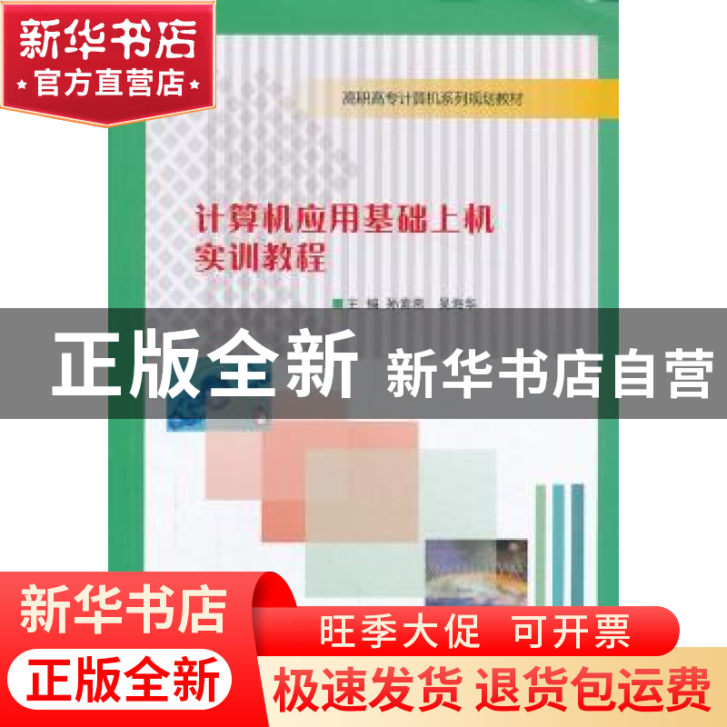 正版 计算机应用基础上机实训教程 孙素燕,吴海华主编 南京大学高清大图