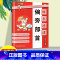 楷书速成.偏旁部首 小学通用 【正版】楷书速成偏旁部首间架结构基础笔画适合初学者的楷书字帖专项强化训练佳作赏析精析详合强