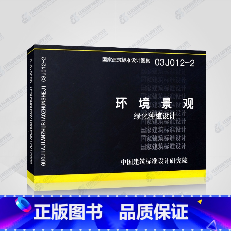 【正版】03J012-2环境景观 绿化种植设计含中国主要城市园林植物区划 常用木本园林植物性状检索 建筑标准设计研究院