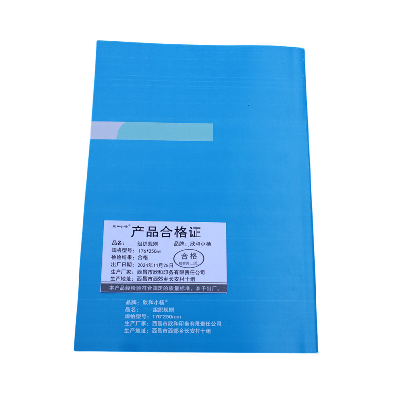 欣和小杨 组织规则 176*250mm 单位:本高清大图