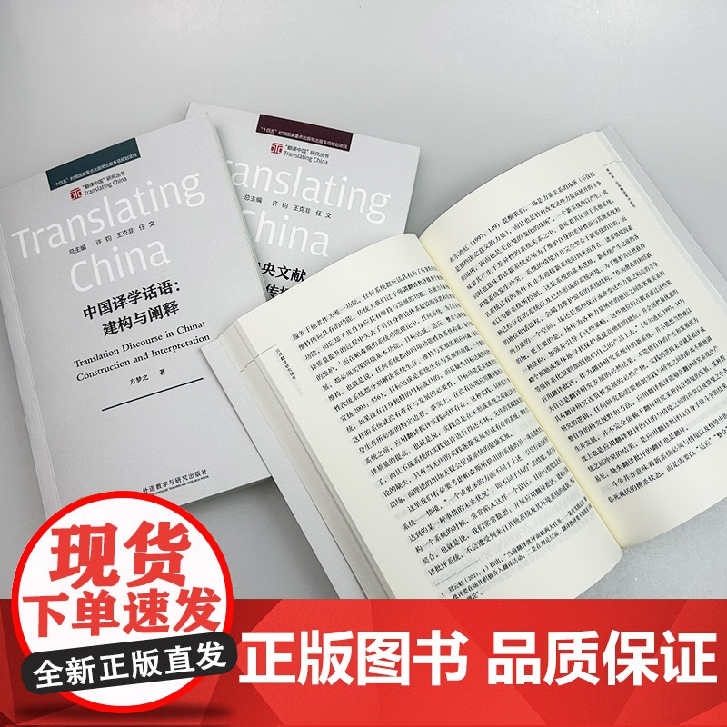 正版 应用翻译研究探索+中央文献译介与传播研究+中国译学话语:构建与阐释(3本套装) 外语教学与研究出版社高清大图