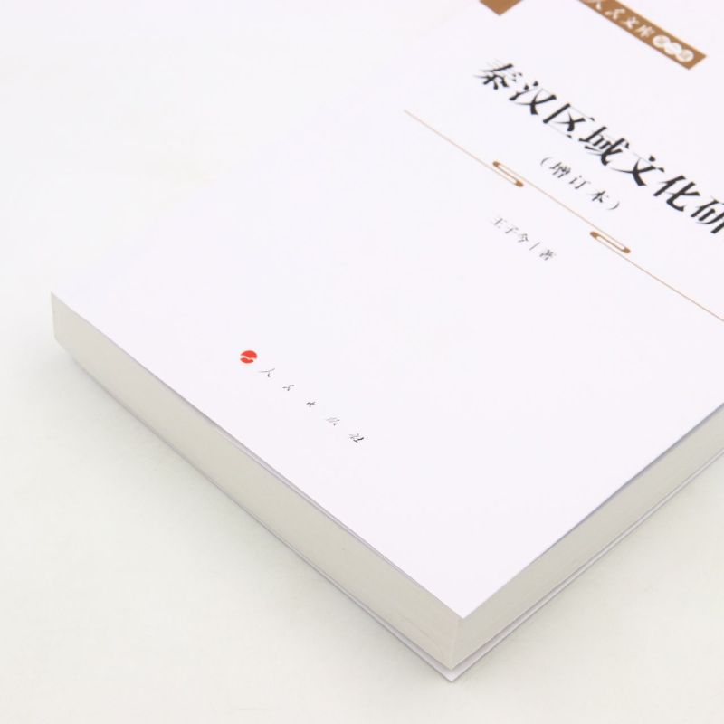 [正版]秦汉区域文化研究(增订本)/人民文库高清大图