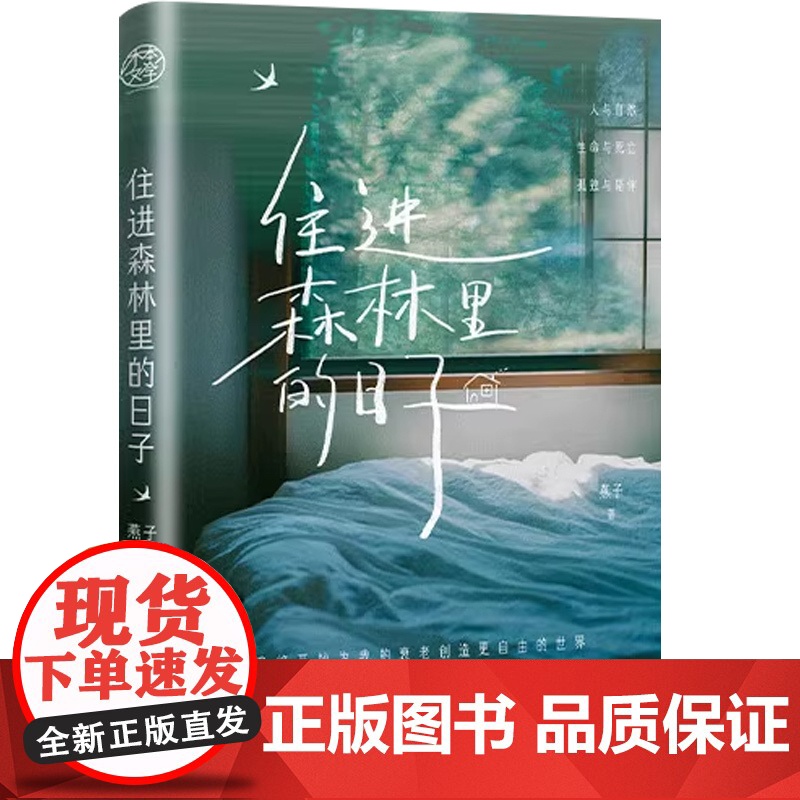 [亲签版+藏书票+明信片+书签]住进森林里的日子 燕子2025年全新散文随笔集孤独教会我生与死都是生命的礼物小说书籍 预高清大图