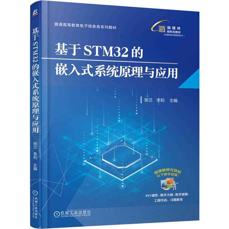 正版新书】基于STM32的嵌入式系统原理与应用张兰,李莉 主编 编97
