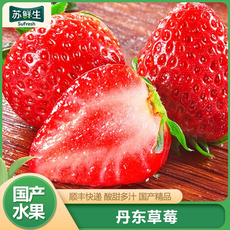 【苏鲜生】顺丰快递 丹东草莓 净重2.8斤 单果20-30g新鲜水果99草莓红颜奶油九九甜牛奶草莓