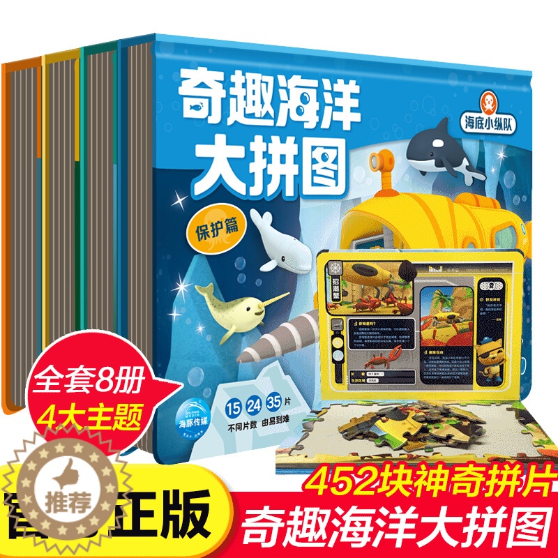 [醉染正版]正版 海底小纵队奇趣海洋大拼图全四册:拯救篇+发现篇+探险篇+保护篇 海底小纵队益智游戏/立体翻翻书/玩具书高清大图
