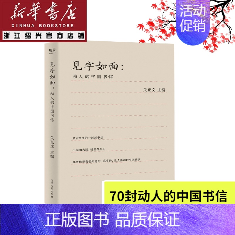 【正版】绍兴书店见字如面 动人的中国书信 关正文著 70封动人的中国书信 现当代随笔 周迅 姚晨 蔡康永等艺术家动情演