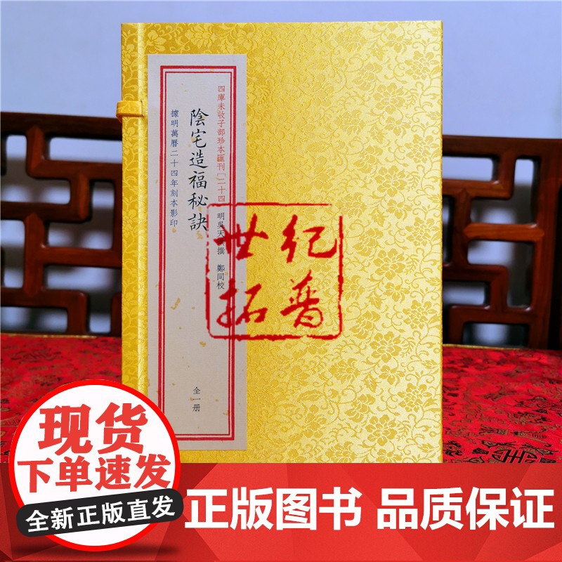 正版 阴宅造福秘诀 子部珍本汇刊24宣纸线装 龙穴砂水寻龙点穴峦头理气高清大图
