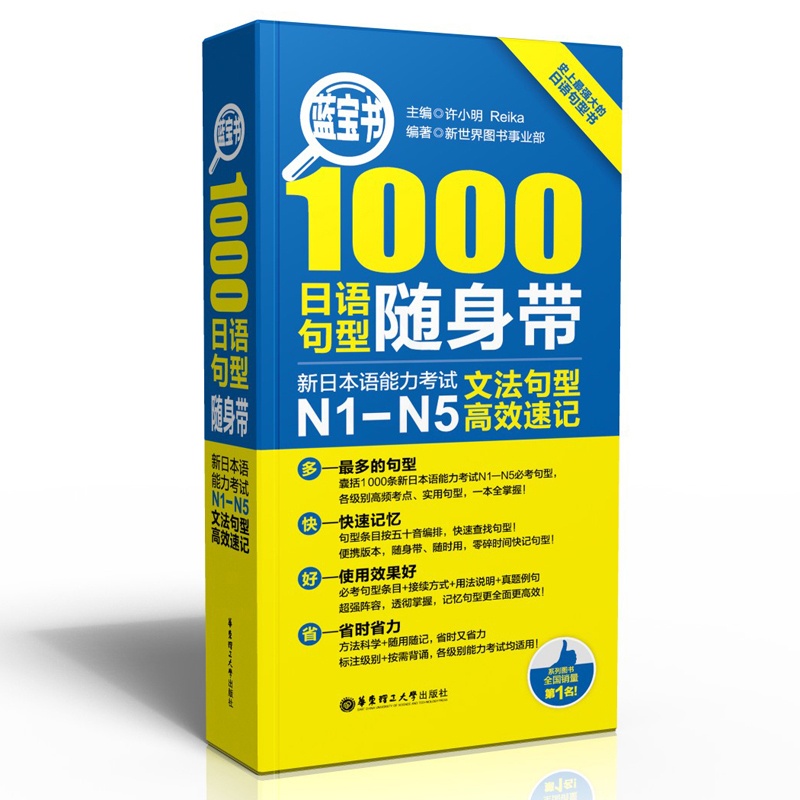 [正版]蓝宝书 1000日语句型随身带:新日本语能力考试N1-N5文法句型高效速记高清大图