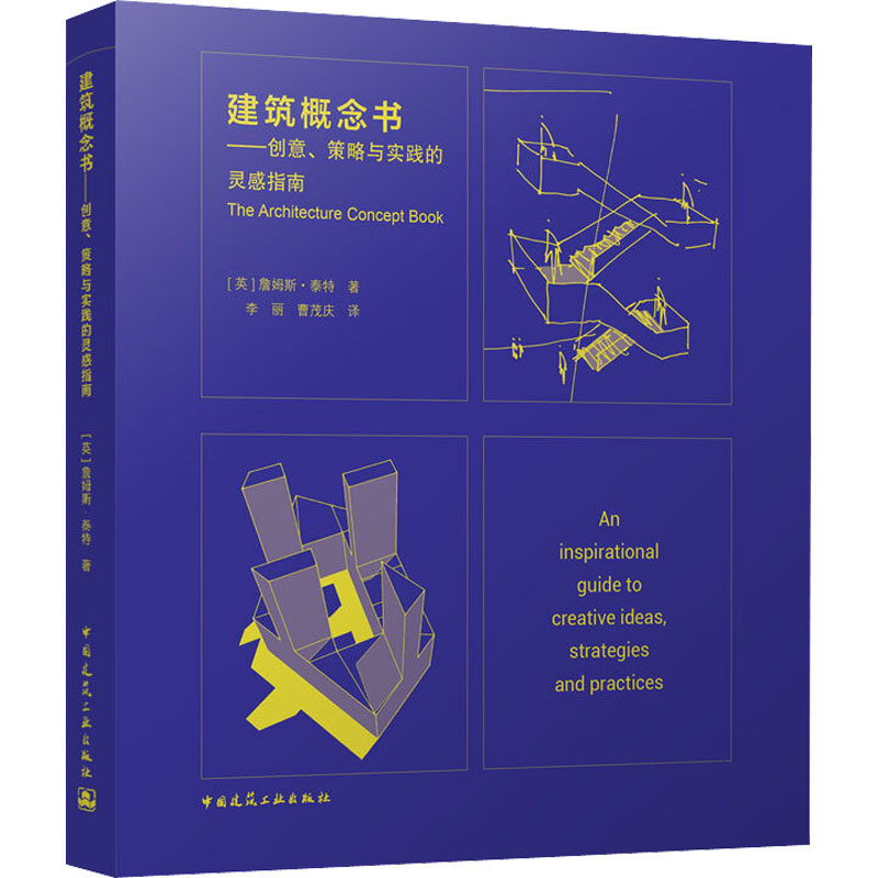 【M】建筑概念书——创意、策略与实践的灵感指南-9787112271467