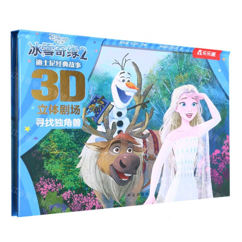 [N]冰雪奇缘(2寻找独角兽)(精)/迪士尼经典故事3D立体剧场-9787554163405高清大图