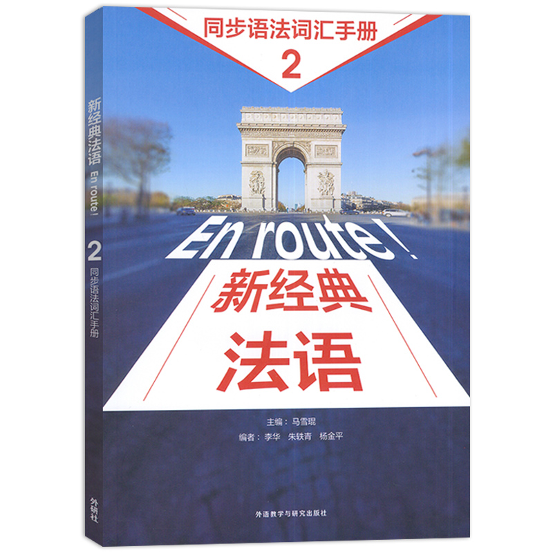 4册]新经典法语:2(4册) [正版]任选5册 新经典法语2学生用书+练习册+同步语法词汇手册+阅读教程1 法语语词汇法高清大图