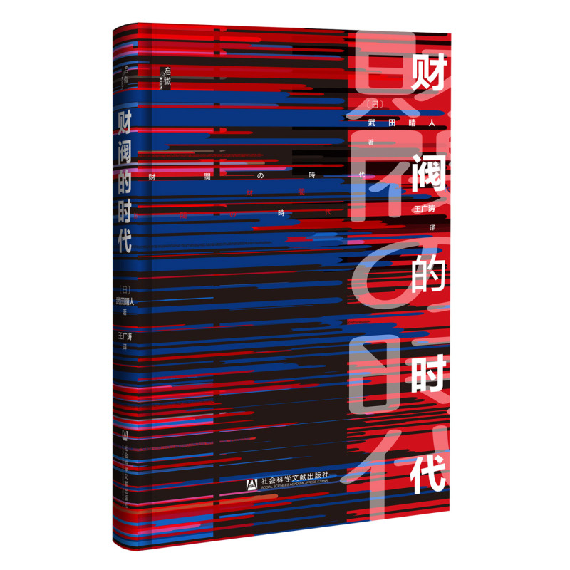[正版]书店财阀的时代启微丛书系列武田晴人著日本史明治维新经济史社会科学文献出版社高清大图