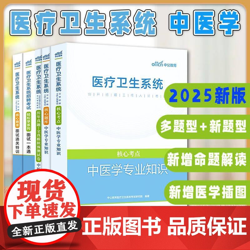 出版社【全5册】2025医疗卫生系统招聘考试轻松学系列面试一本通核心题库面试通关特训核心题库中医学专业知