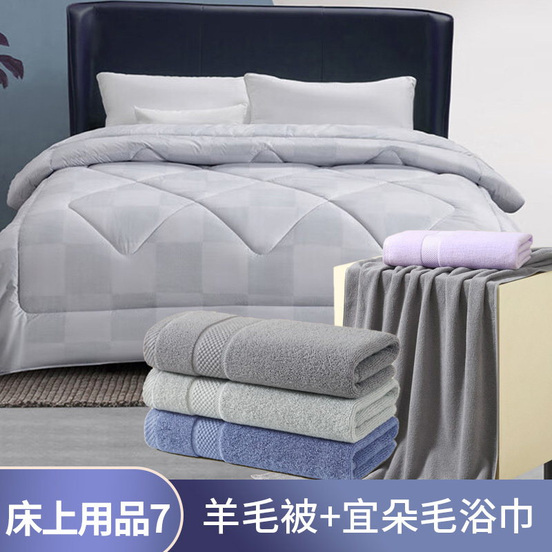 床上用品套餐7:水星家纺羊毛被+宜朵毛浴巾