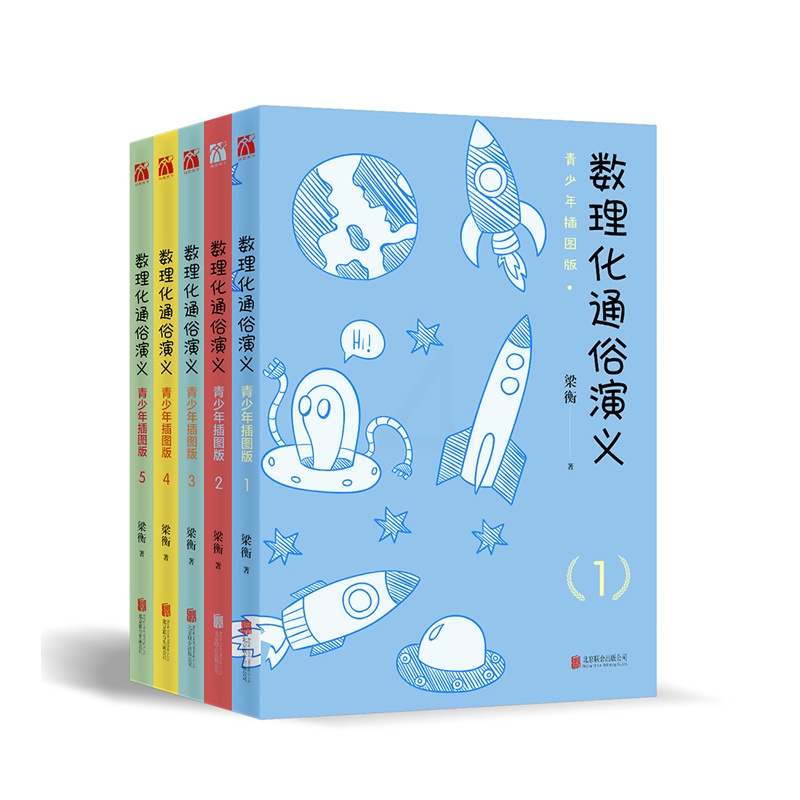 梁衡新版 数理化通俗演义 青少年插图版全套5册初中数学物理化学科普类读物 理科生教材书百问百答高中生课外阅读书籍少儿百科