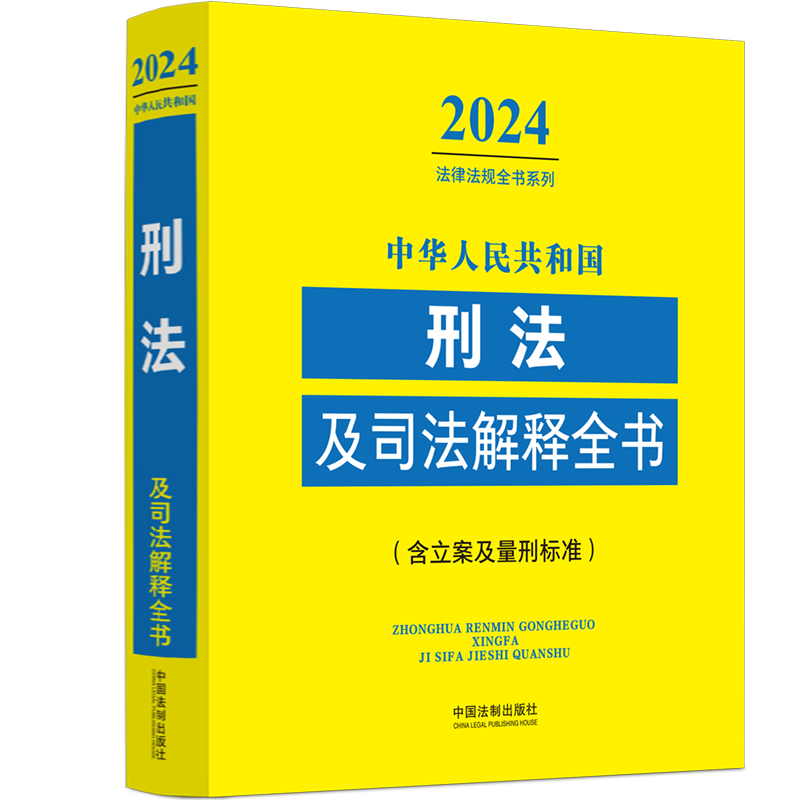 正版新书]中华人民共和国刑法及司法解释全书(含立案及量刑标准)高清大图