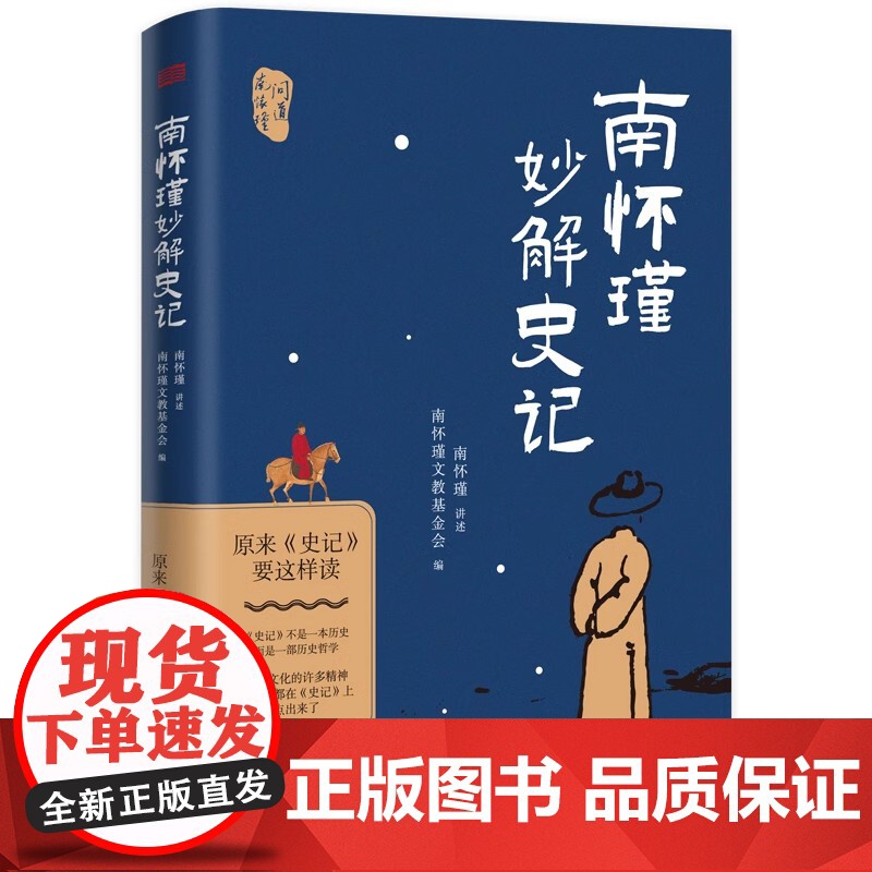 [2024 新书]南怀瑾妙解史记:原来史记要这样读 历史 史记 国学 传统文化 史学理论 东方出版社 978752073高清大图