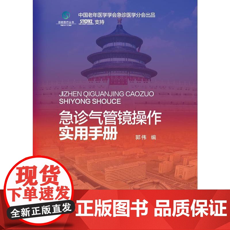 急诊气管镜操作实用手册
