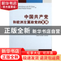 中国共产党和欧洲左翼政党的发展