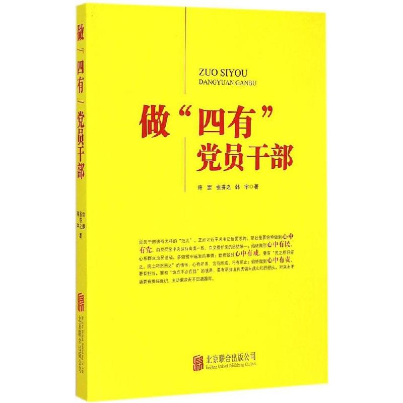 正版新书]做“四有”党员干部许罡9787550248540高清大图
