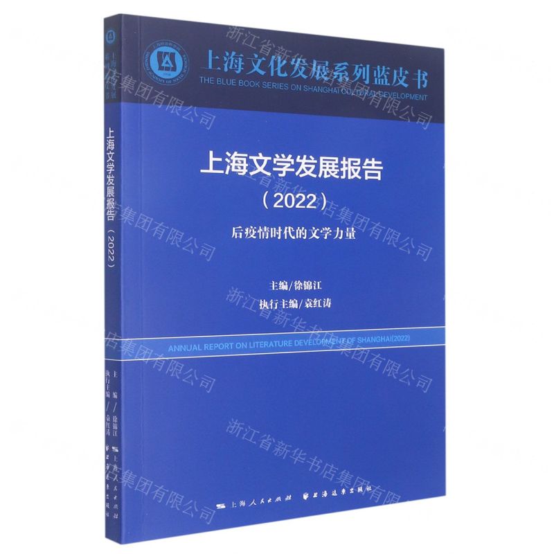 [N]上海文学发展报告(2022后疫情时代的文学力量)/上海文化发展系列蓝皮书-9787547617878高清大图