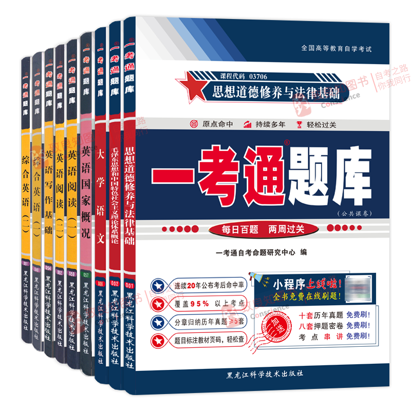 [店铺推荐]英语专科9本题库 全国 [正版]备考2024 自学考试英语专科 一考通题库思修大学语文 英语国家概况英语阅读